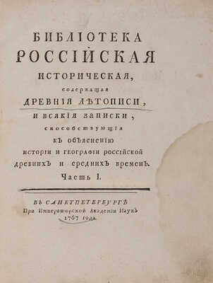 Библиотека российская историческая. Ч. 1. [Единственная]. СПб.: При Императорской Академии наук, 1767.